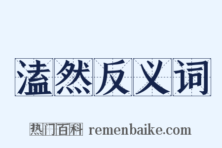 溘然反义词是什么意思的图片
